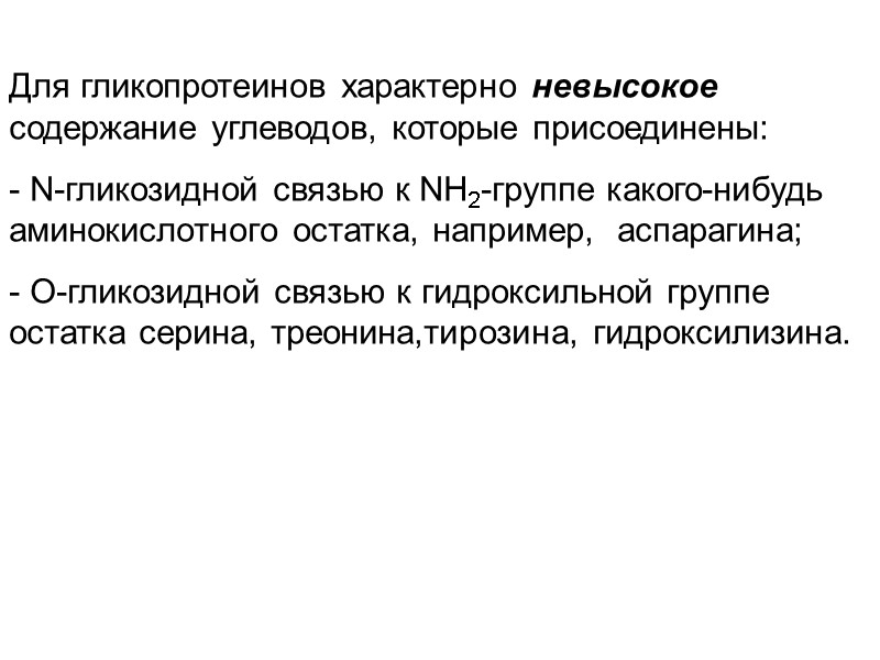 Для гликопротеинов характерно невысокое содержание углеводов, которые присоединены: - N-гликозидной связью к NН2-группе какого-нибудь